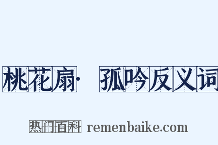 桃花扇·孤吟反义词是什么意思的图片